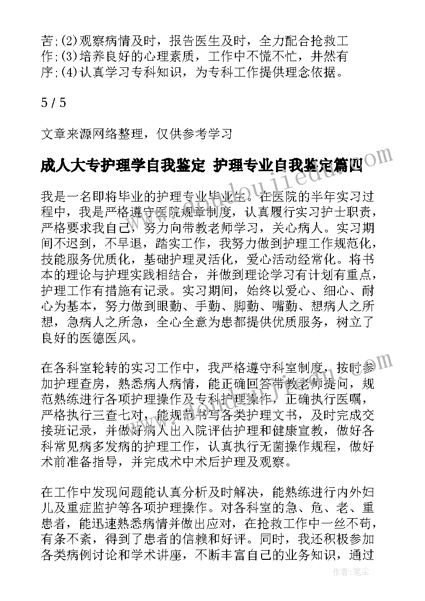 最新成人大专护理学自我鉴定 护理专业自我鉴定(大全9篇)