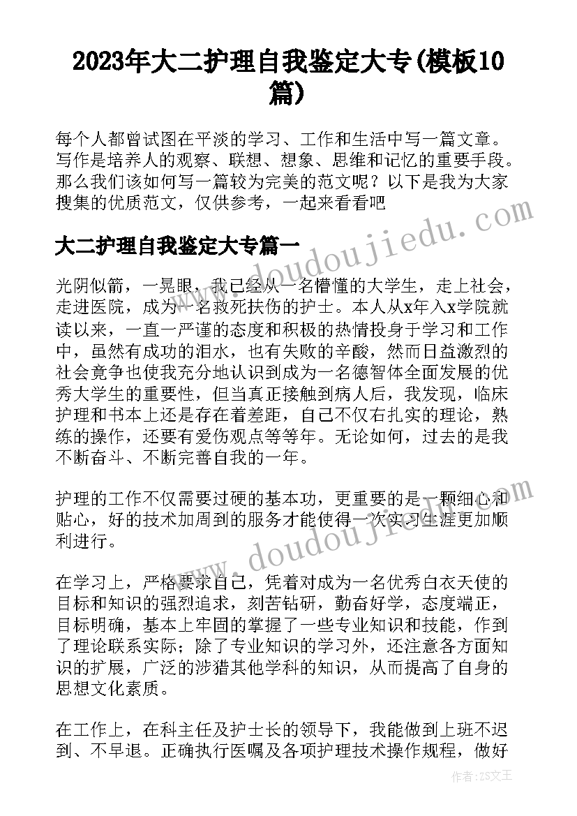 2023年大二护理自我鉴定大专(模板10篇)