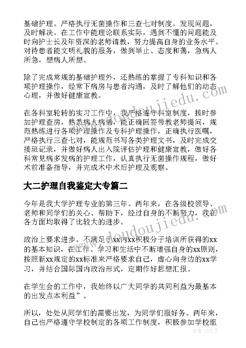 2023年大二护理自我鉴定大专(模板10篇)