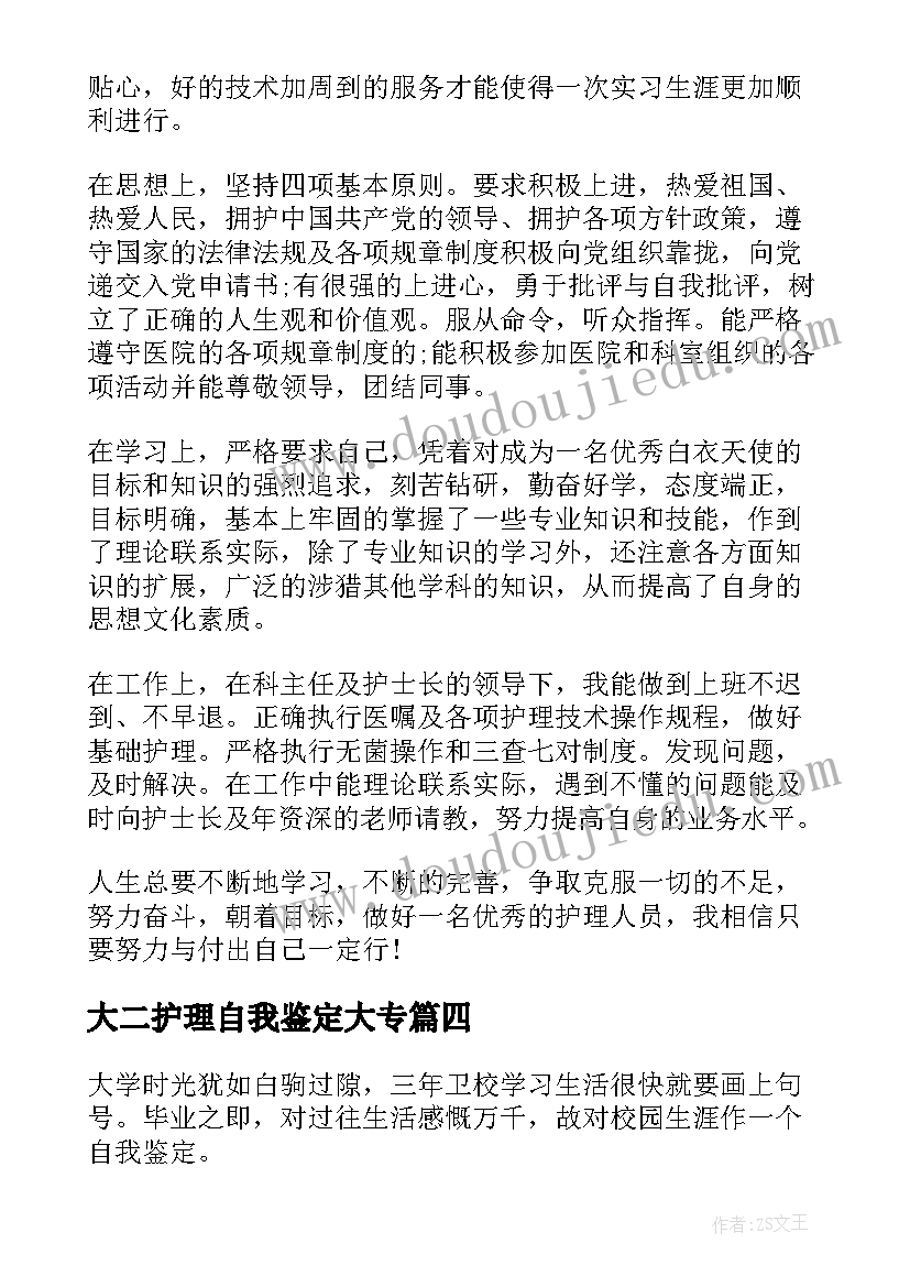 2023年大二护理自我鉴定大专(模板10篇)