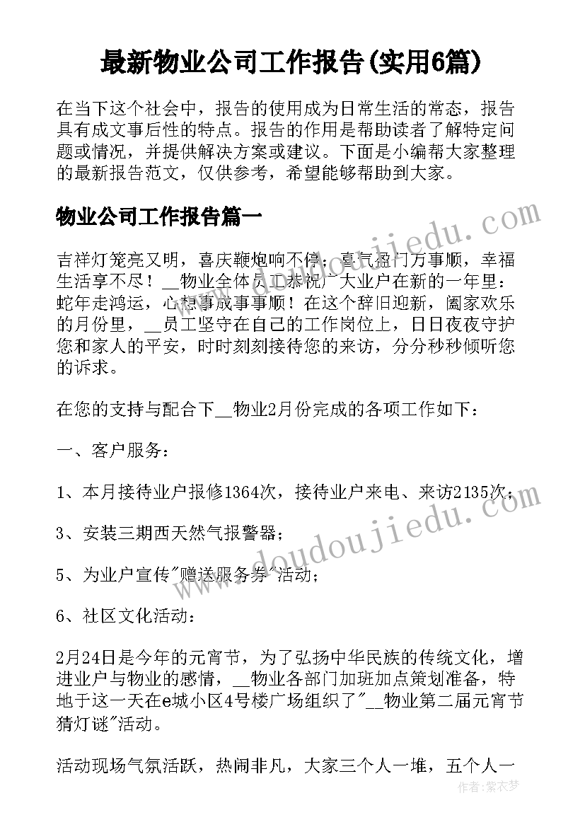 最新物业公司工作报告(实用6篇)