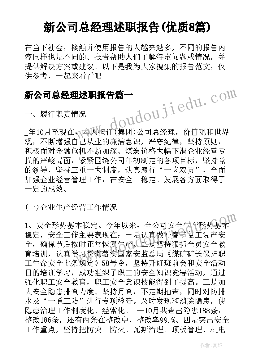 新公司总经理述职报告(优质8篇)