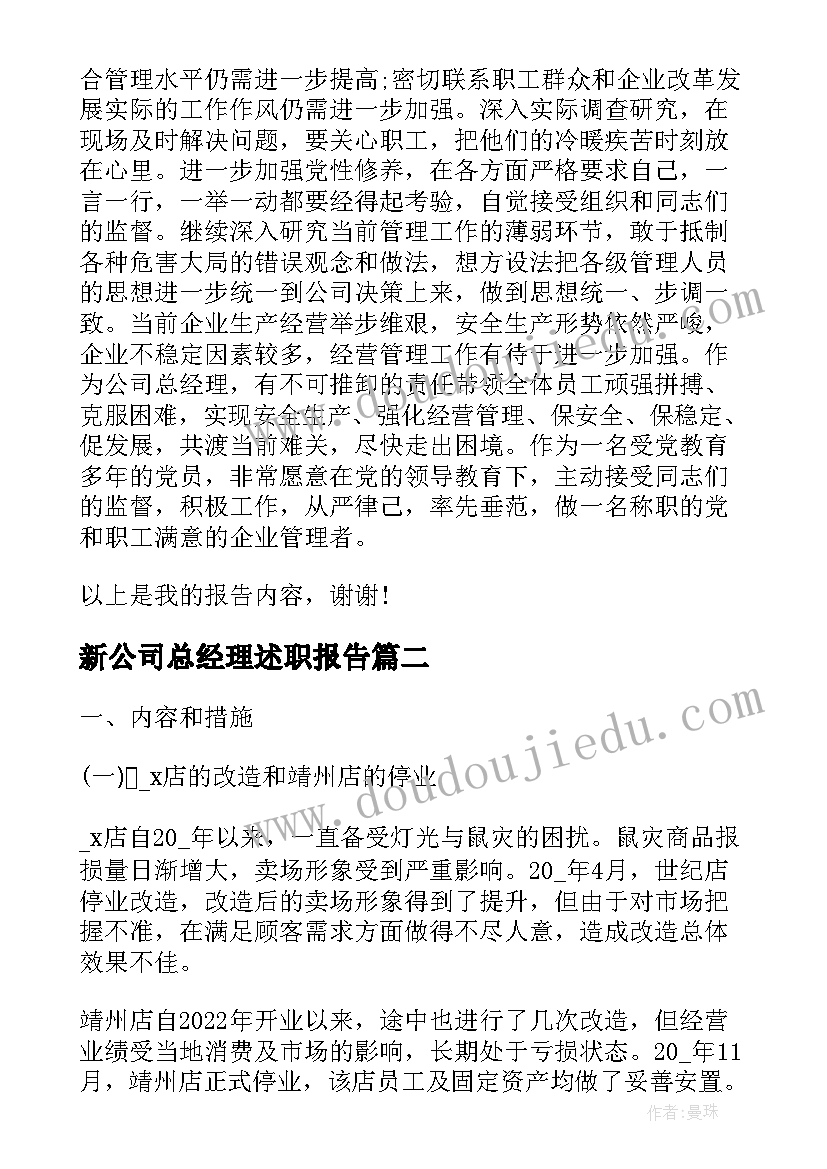 新公司总经理述职报告(优质8篇)