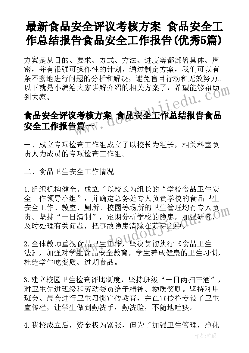 最新食品安全评议考核方案 食品安全工作总结报告食品安全工作报告(优秀5篇)