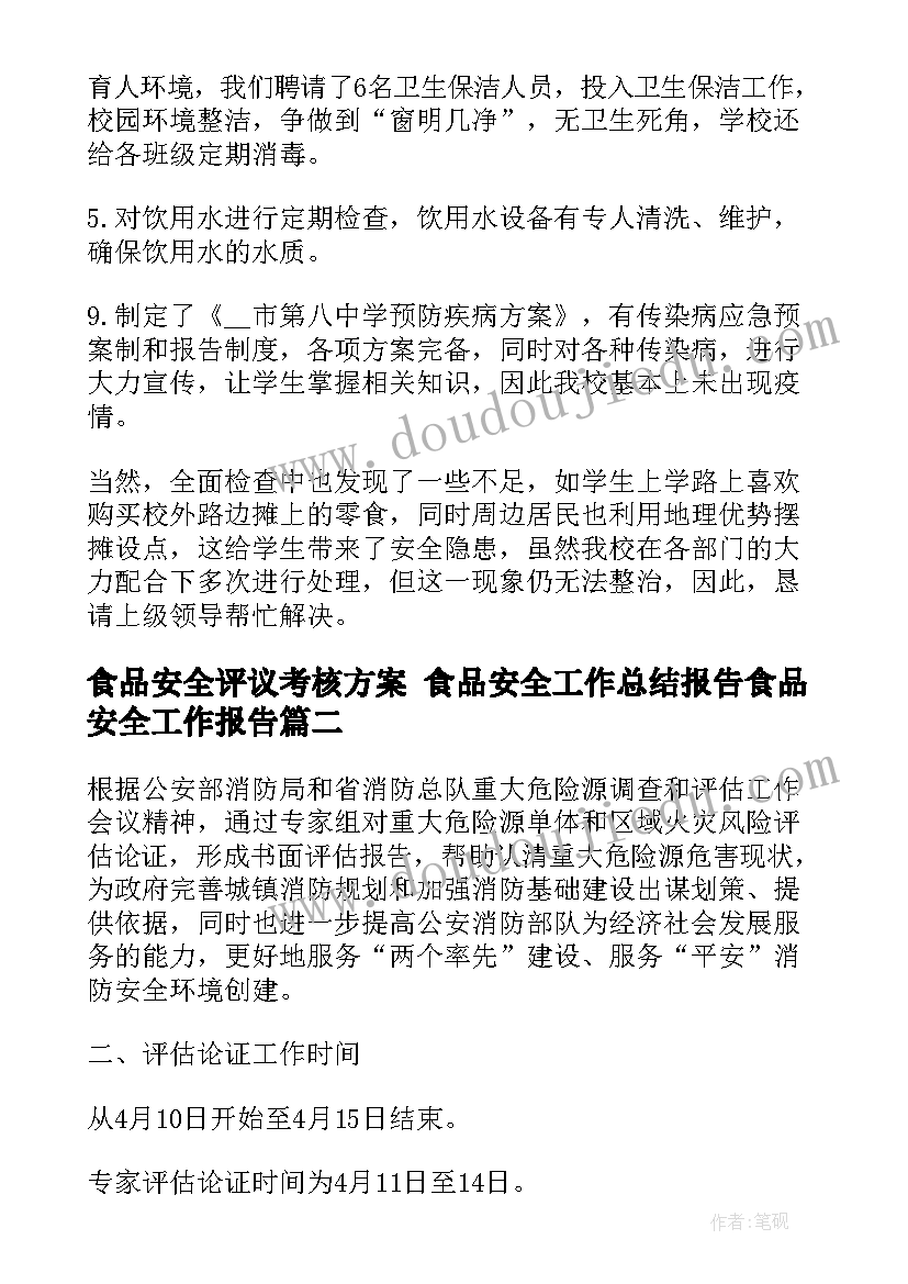 最新食品安全评议考核方案 食品安全工作总结报告食品安全工作报告(优秀5篇)