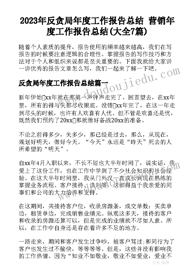 2023年反贪局年度工作报告总结 营销年度工作报告总结(大全7篇)