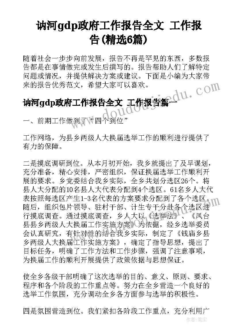 讷河gdp政府工作报告全文 工作报告(精选6篇)