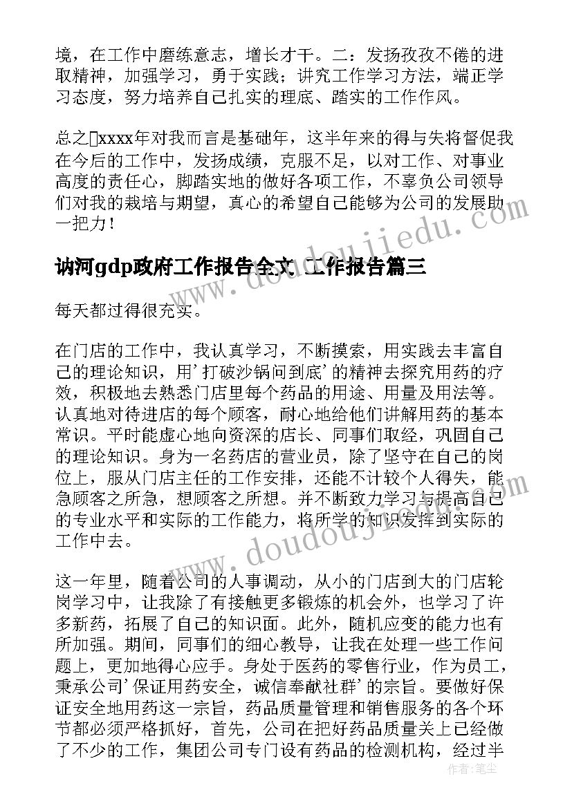 讷河gdp政府工作报告全文 工作报告(精选6篇)