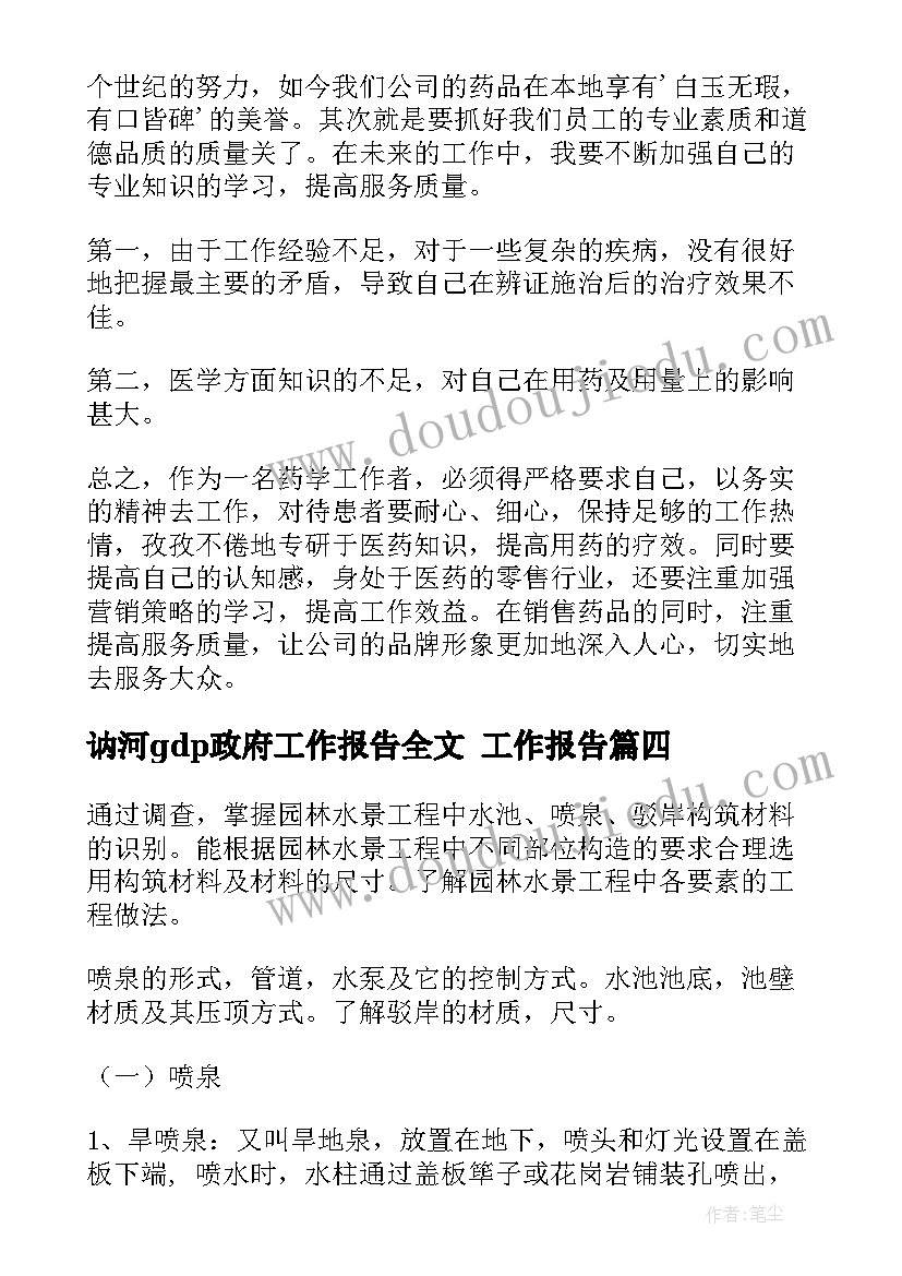 讷河gdp政府工作报告全文 工作报告(精选6篇)