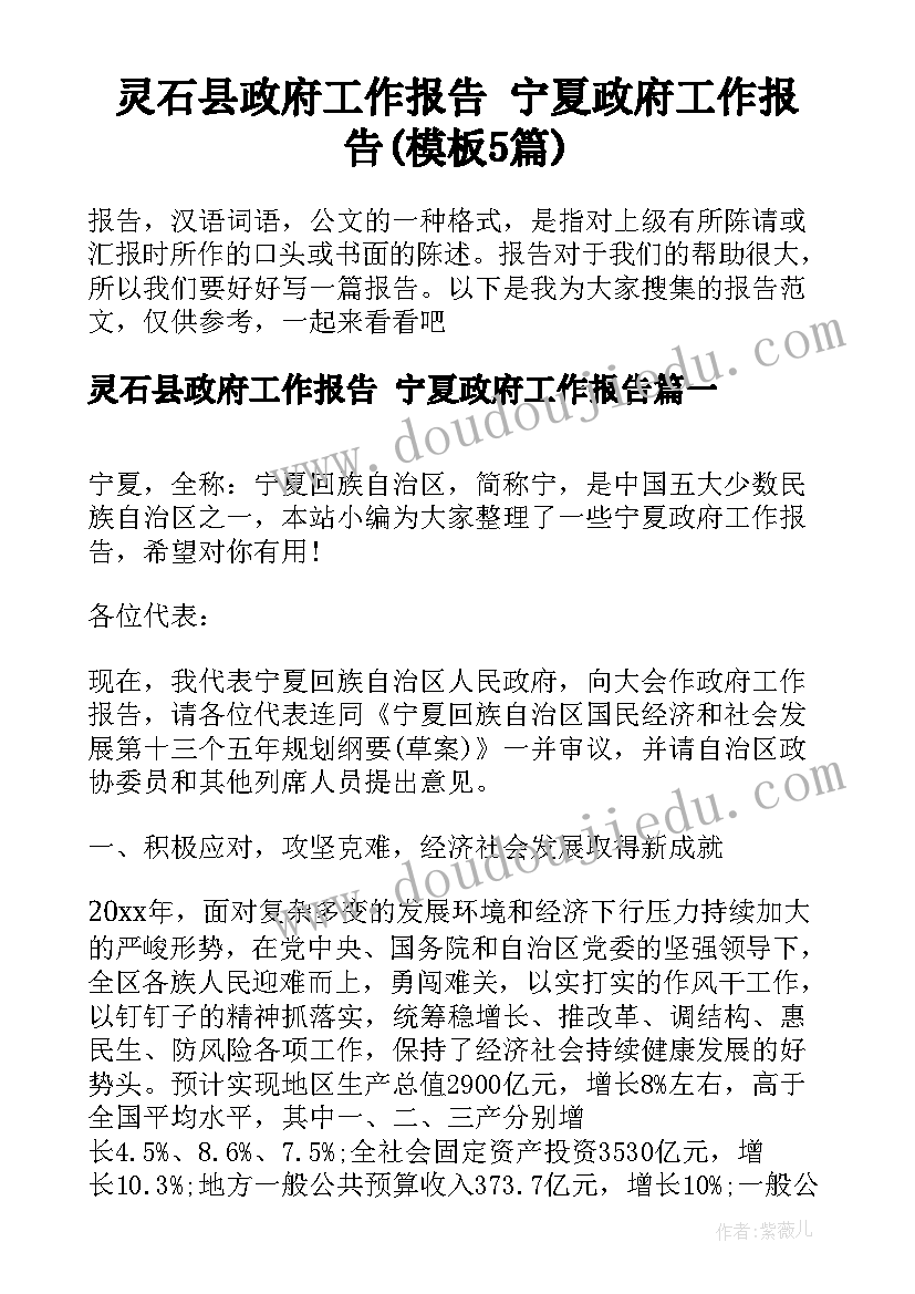 灵石县政府工作报告 宁夏政府工作报告(模板5篇)