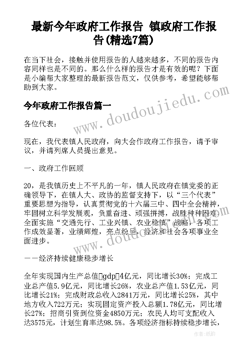 最新今年政府工作报告 镇政府工作报告(精选7篇)