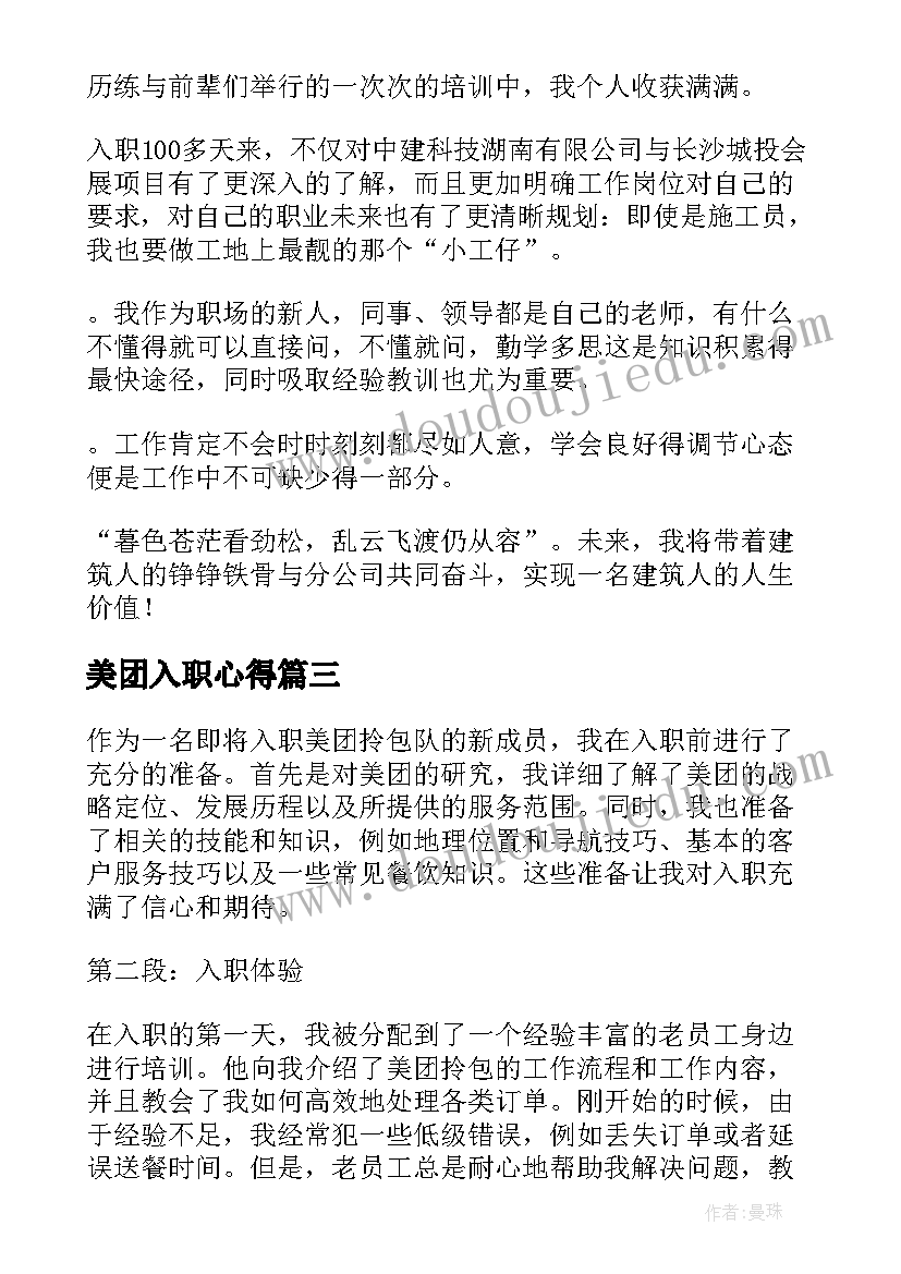 最新美团入职心得 入职美团拎包心得体会(大全10篇)