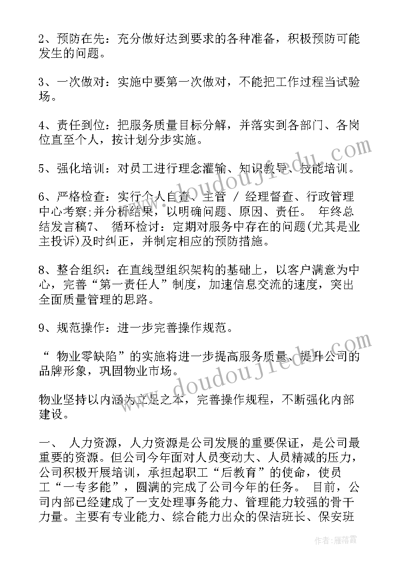 2023年中山物业工作报告总结发言(模板9篇)