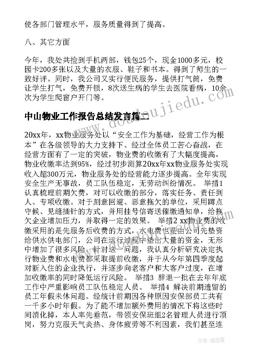 2023年中山物业工作报告总结发言(模板9篇)