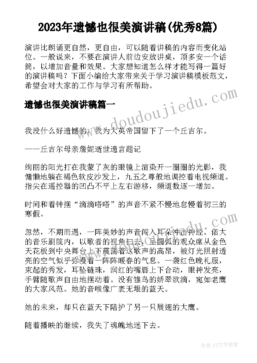 2023年遗憾也很美演讲稿(优秀8篇)