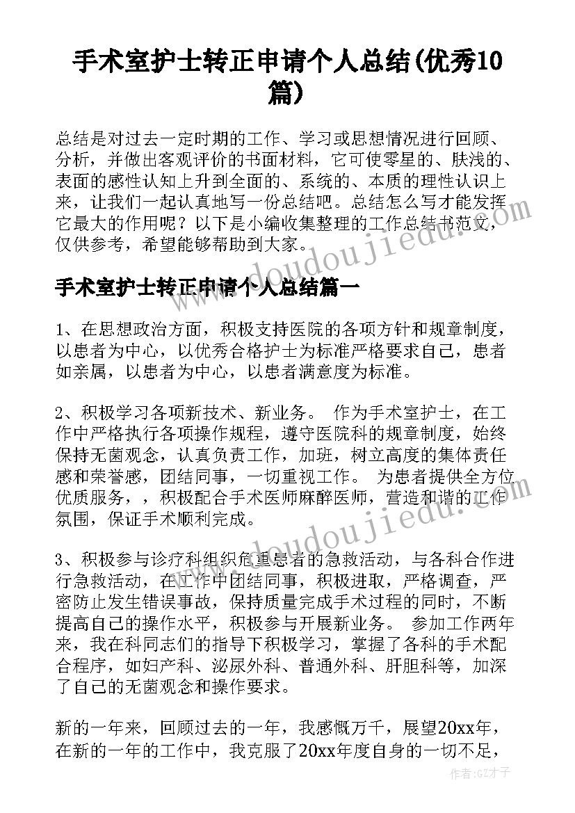 手术室护士转正申请个人总结(优秀10篇)