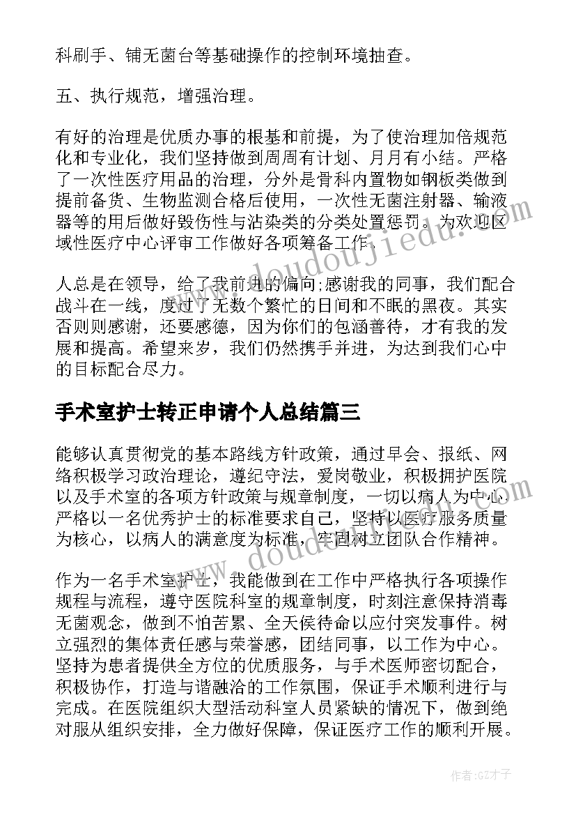 手术室护士转正申请个人总结(优秀10篇)