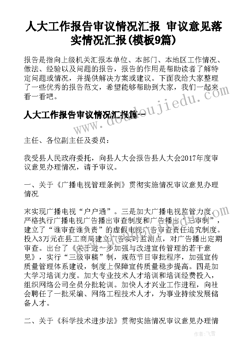 人大工作报告审议情况汇报 审议意见落实情况汇报(模板9篇)