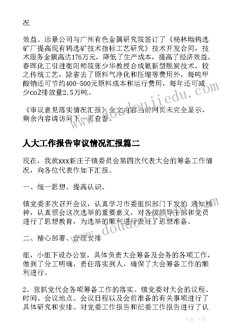 人大工作报告审议情况汇报 审议意见落实情况汇报(模板9篇)