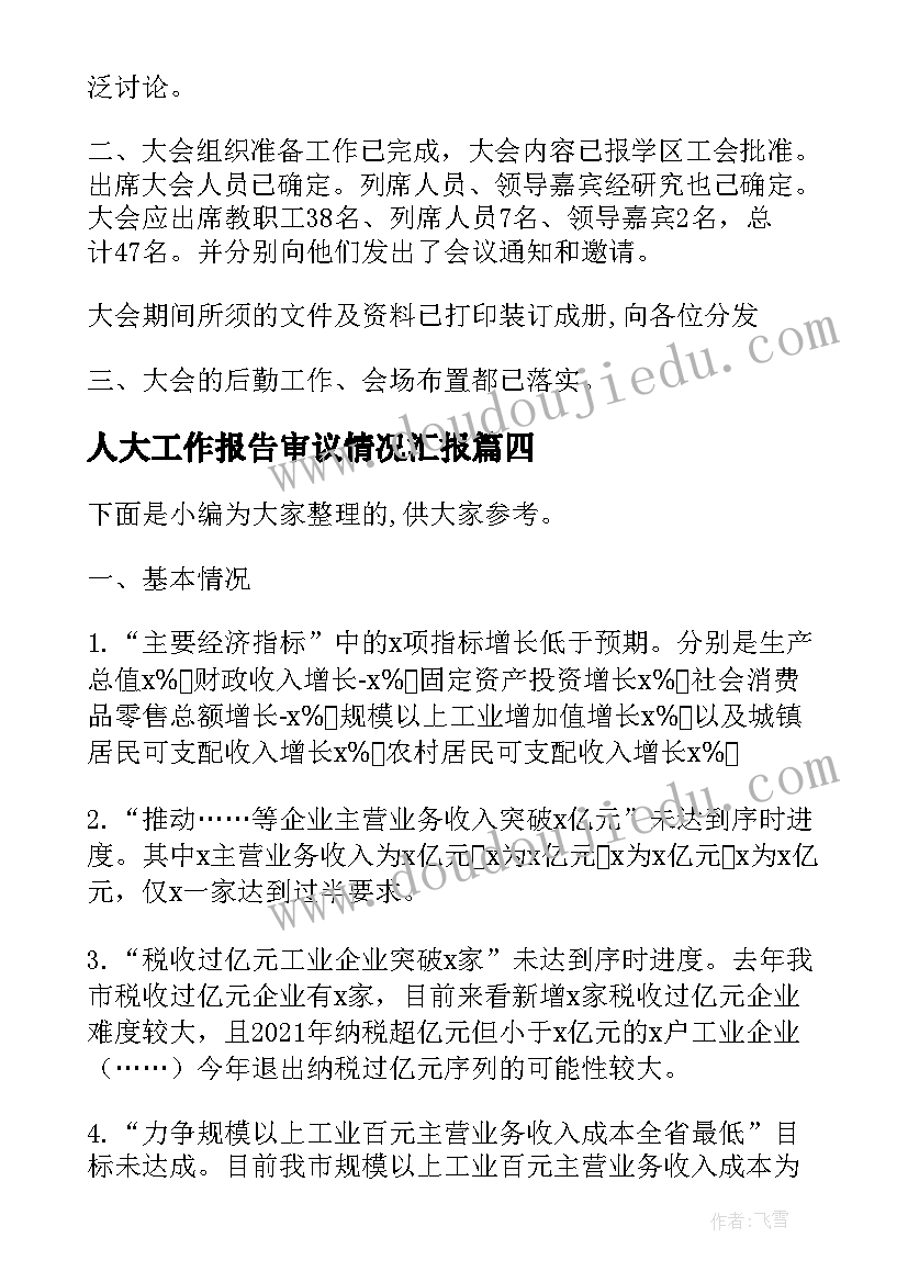 人大工作报告审议情况汇报 审议意见落实情况汇报(模板9篇)