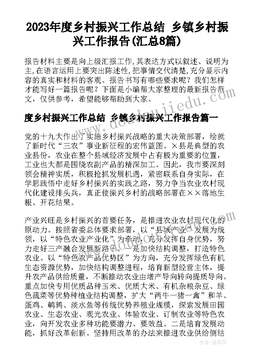 2023年度乡村振兴工作总结 乡镇乡村振兴工作报告(汇总8篇)