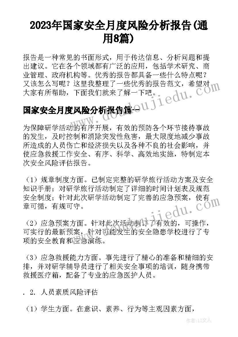 2023年国家安全月度风险分析报告(通用8篇)