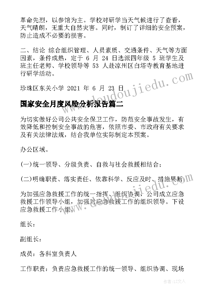 2023年国家安全月度风险分析报告(通用8篇)