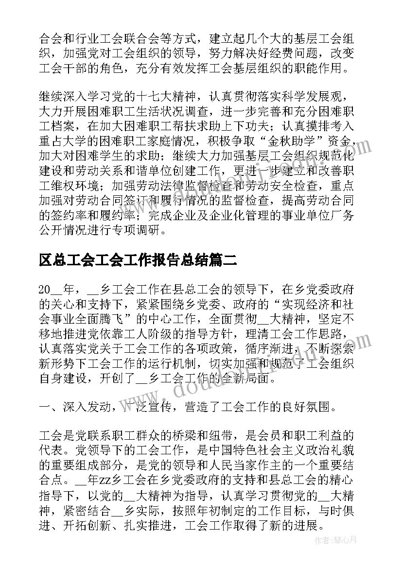 区总工会工会工作报告总结 县总工会工作总结(精选7篇)