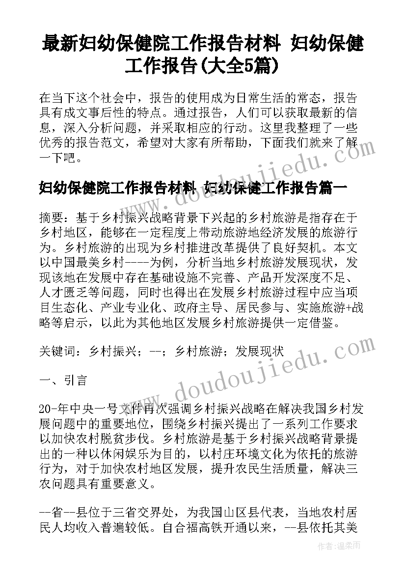 最新妇幼保健院工作报告材料 妇幼保健工作报告(大全5篇)