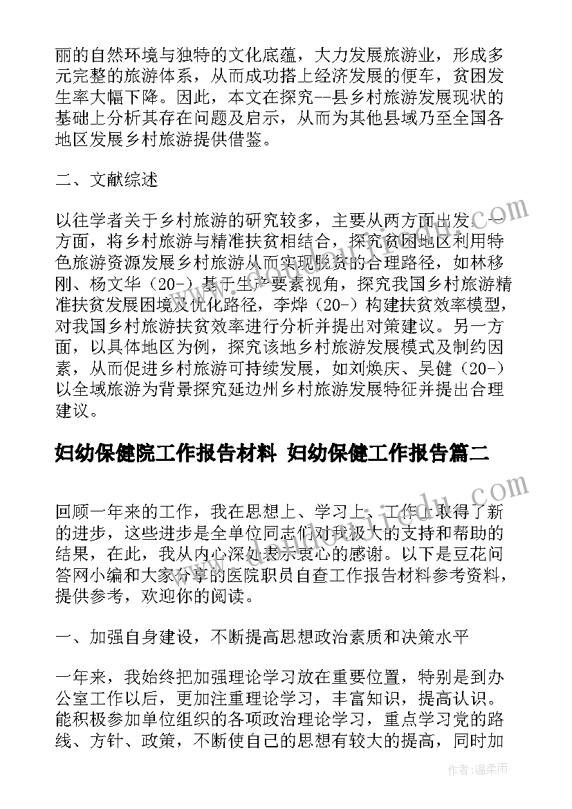 最新妇幼保健院工作报告材料 妇幼保健工作报告(大全5篇)