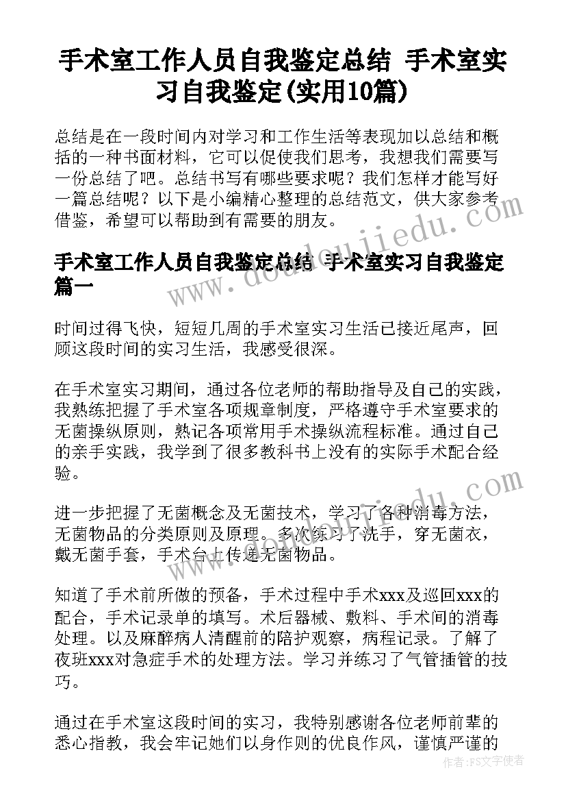 手术室工作人员自我鉴定总结 手术室实习自我鉴定(实用10篇)