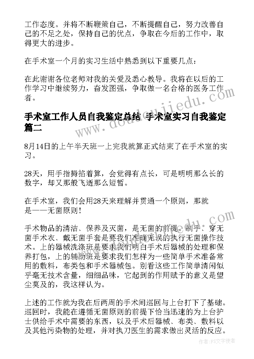 手术室工作人员自我鉴定总结 手术室实习自我鉴定(实用10篇)