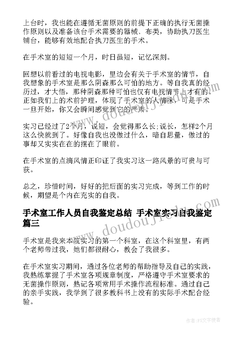 手术室工作人员自我鉴定总结 手术室实习自我鉴定(实用10篇)