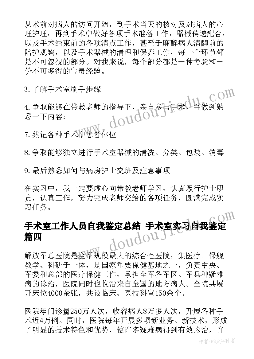 手术室工作人员自我鉴定总结 手术室实习自我鉴定(实用10篇)