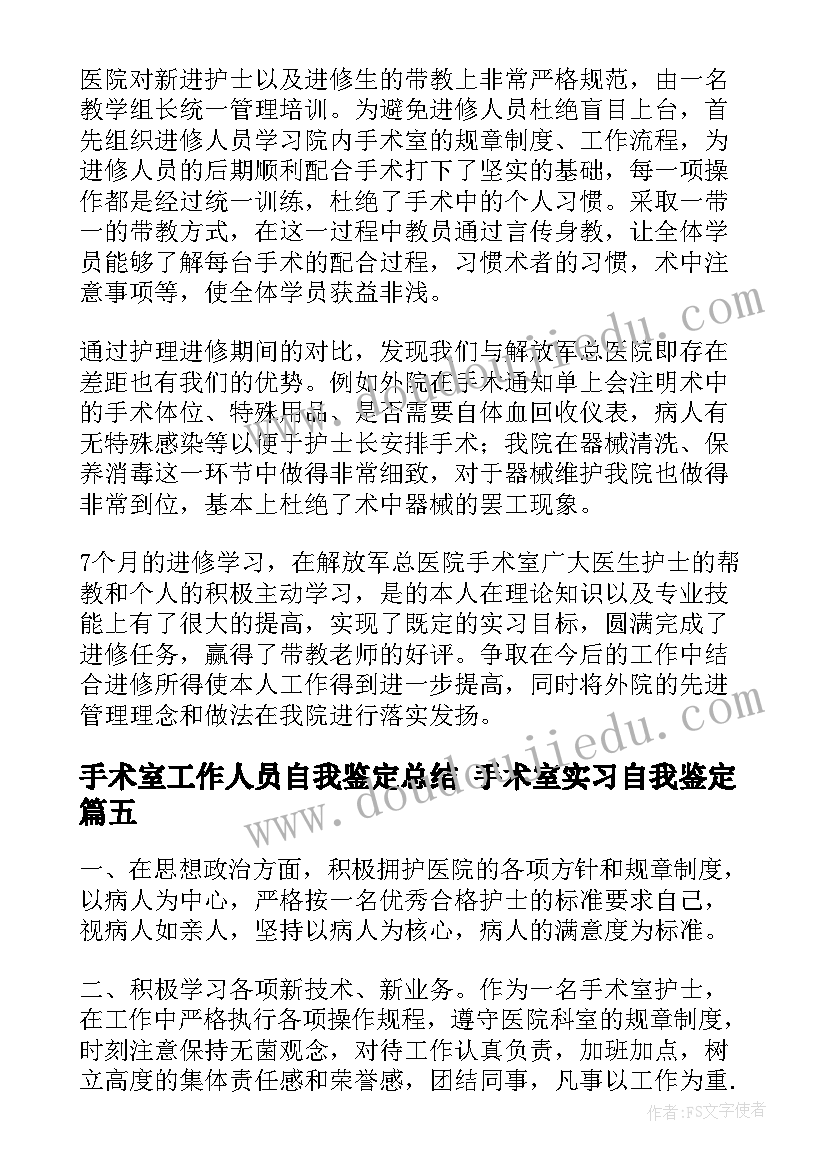 手术室工作人员自我鉴定总结 手术室实习自我鉴定(实用10篇)