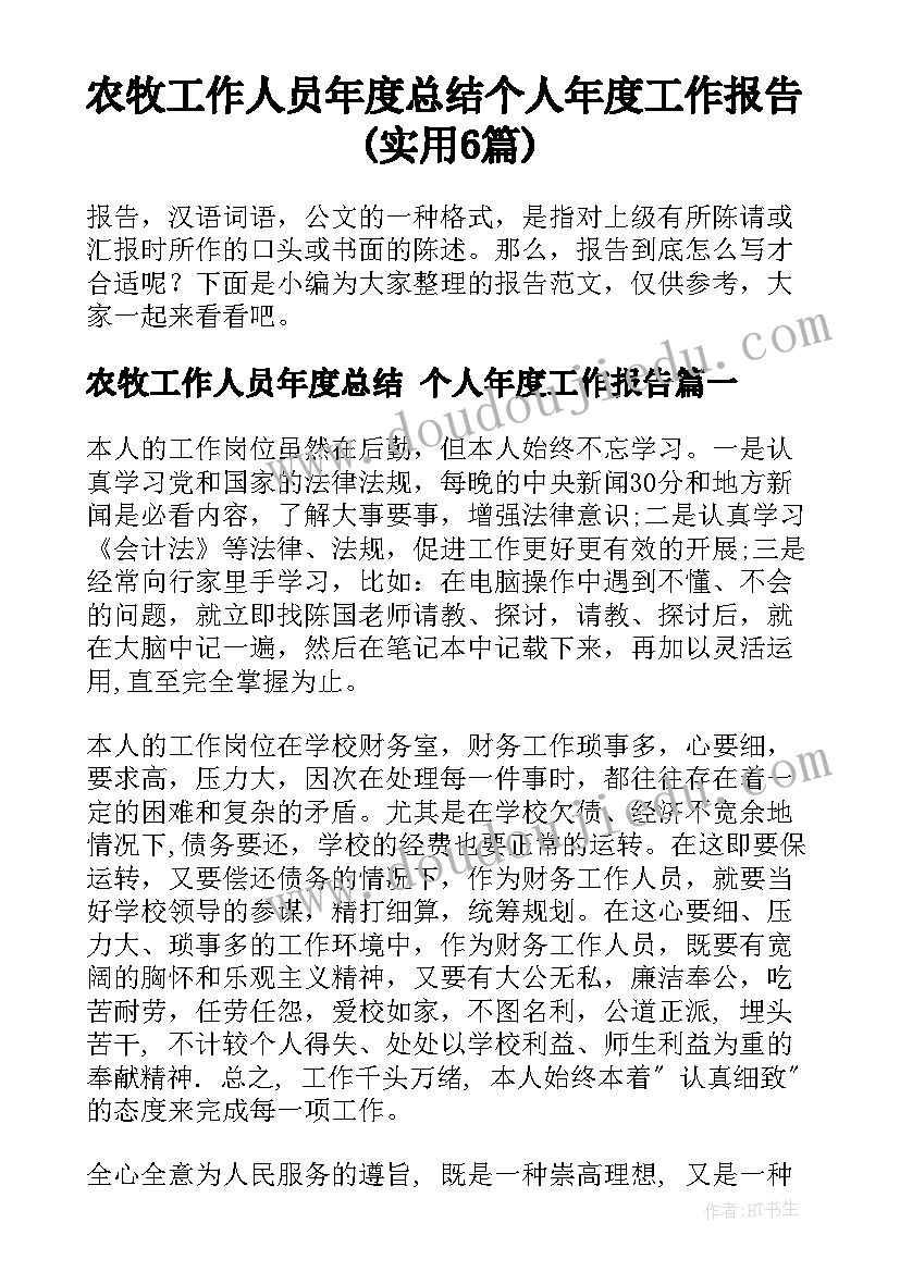 农牧工作人员年度总结 个人年度工作报告(实用6篇)