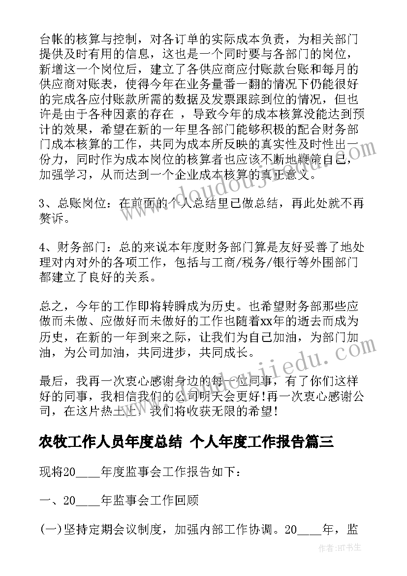 农牧工作人员年度总结 个人年度工作报告(实用6篇)