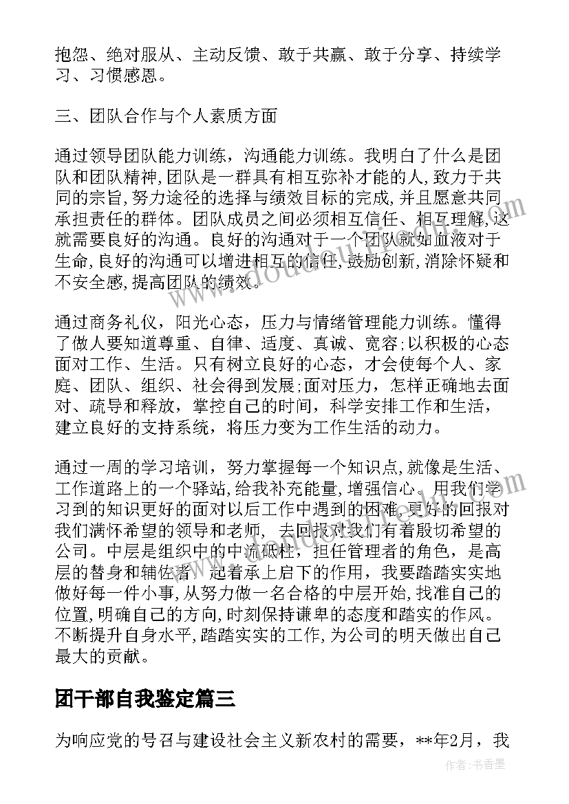 2023年团干部自我鉴定 干部自我鉴定(汇总6篇)