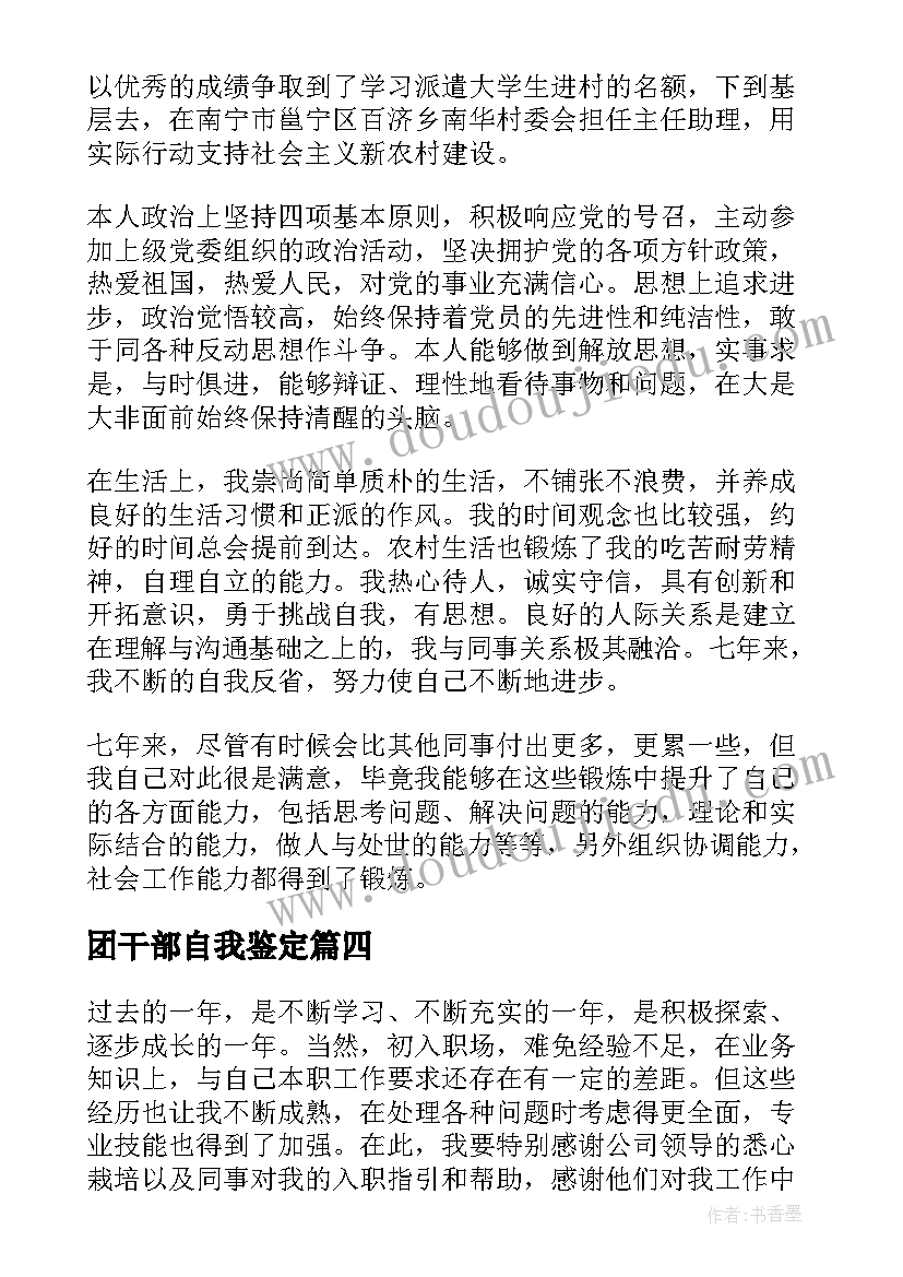 2023年团干部自我鉴定 干部自我鉴定(汇总6篇)