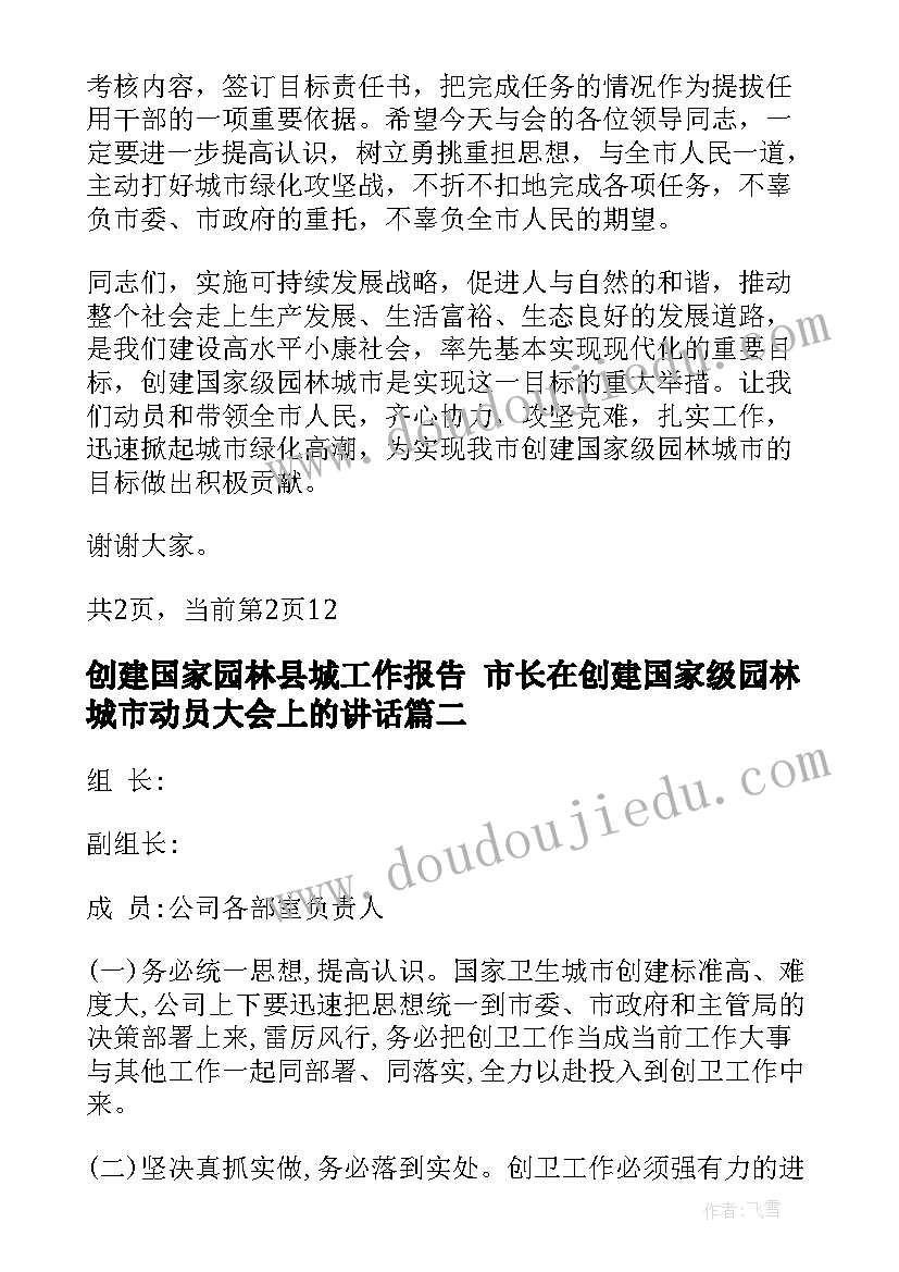 2023年创建国家园林县城工作报告 市长在创建国家级园林城市动员大会上的讲话(优秀5篇)