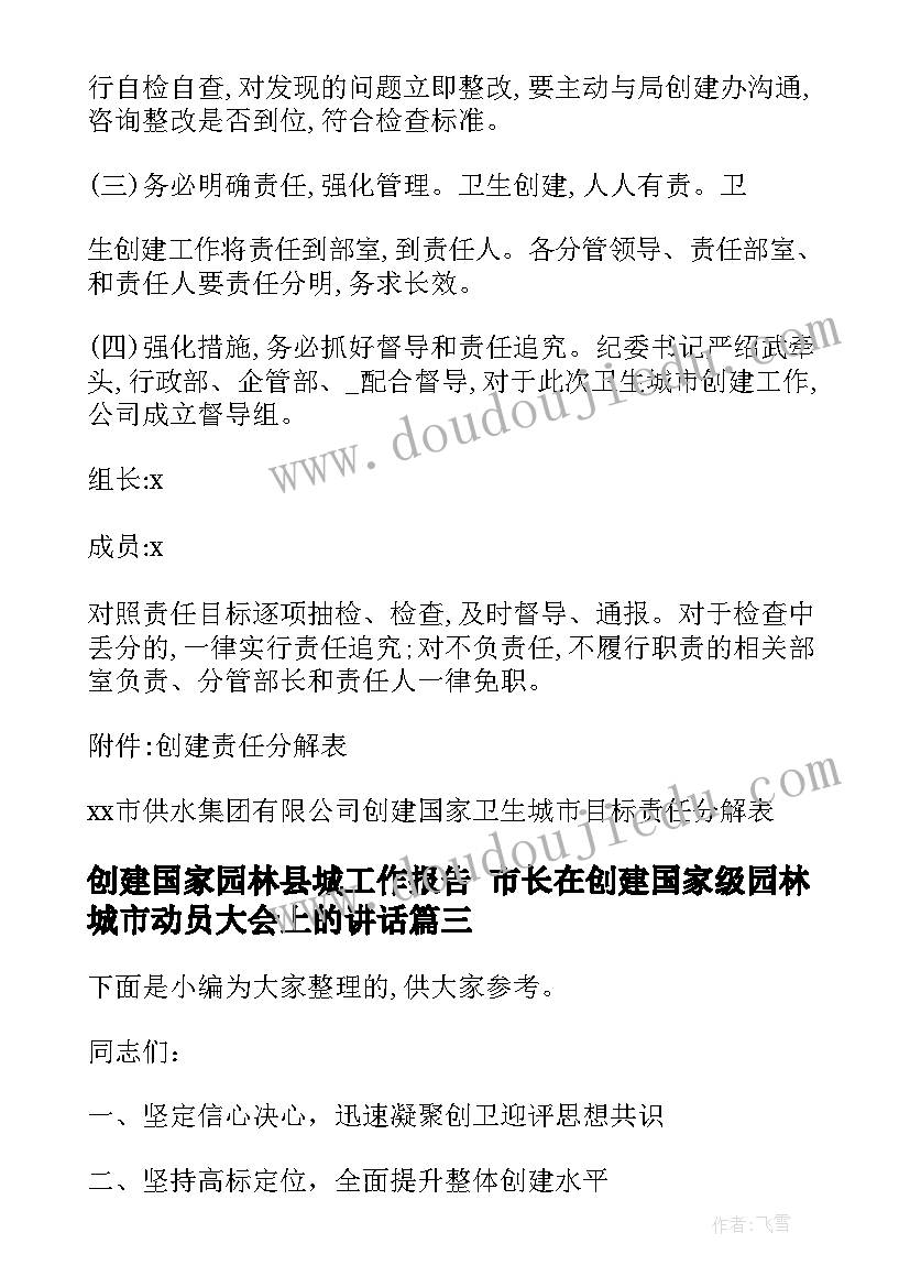 2023年创建国家园林县城工作报告 市长在创建国家级园林城市动员大会上的讲话(优秀5篇)