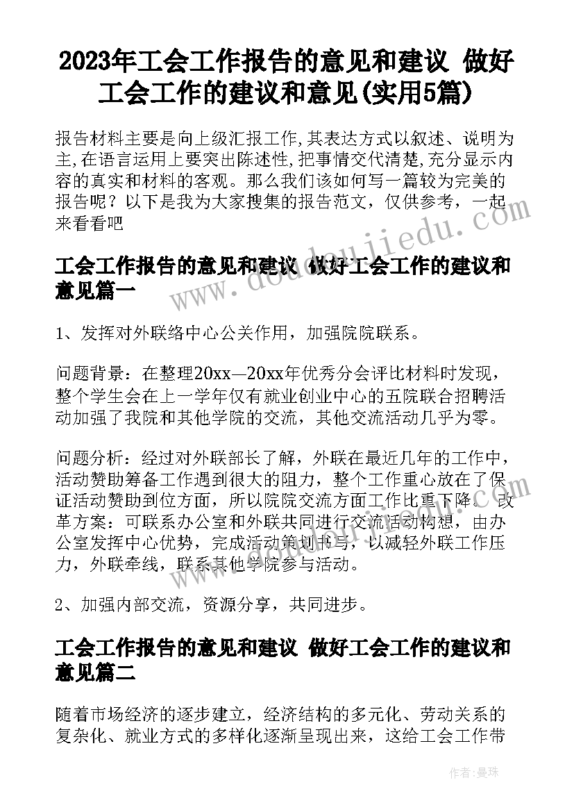 2023年工会工作报告的意见和建议 做好工会工作的建议和意见(实用5篇)