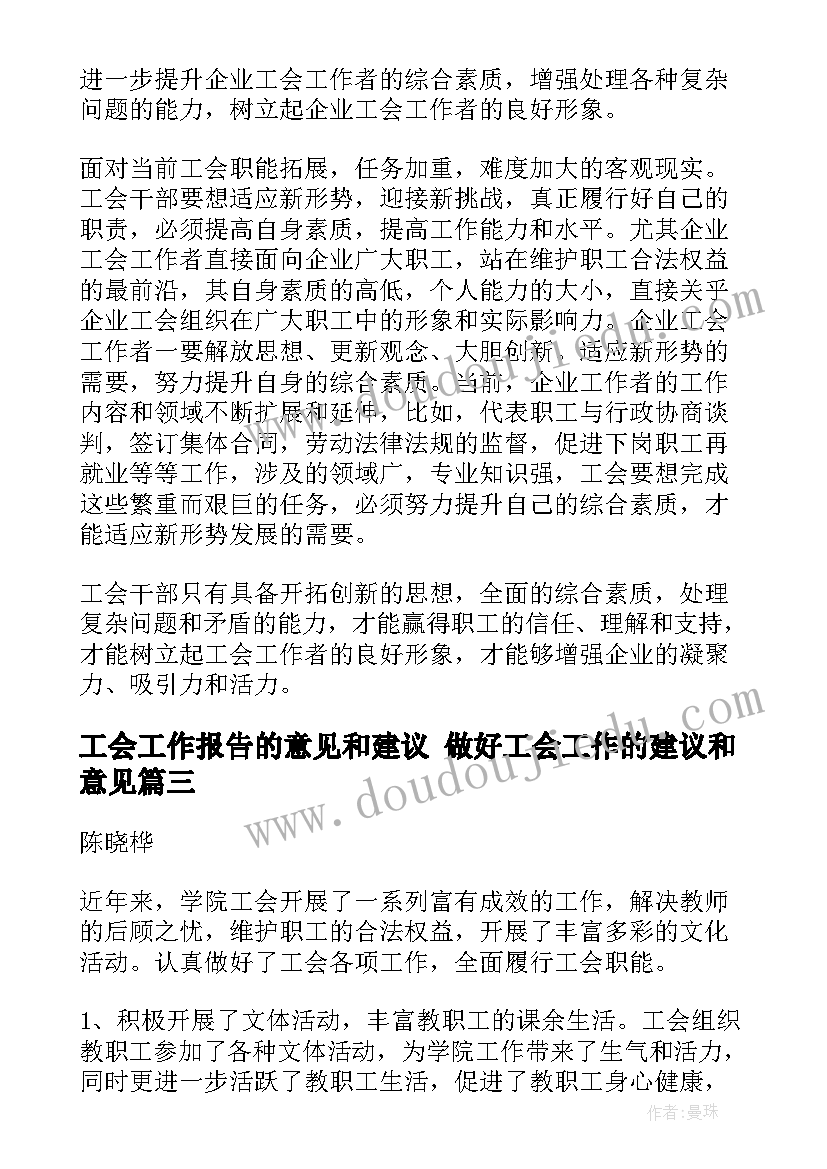 2023年工会工作报告的意见和建议 做好工会工作的建议和意见(实用5篇)