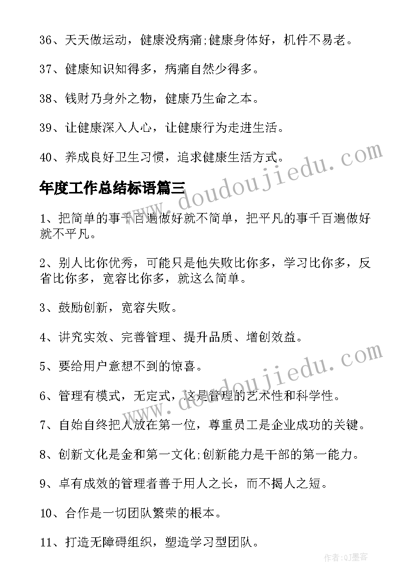 年度工作总结标语(优秀8篇)