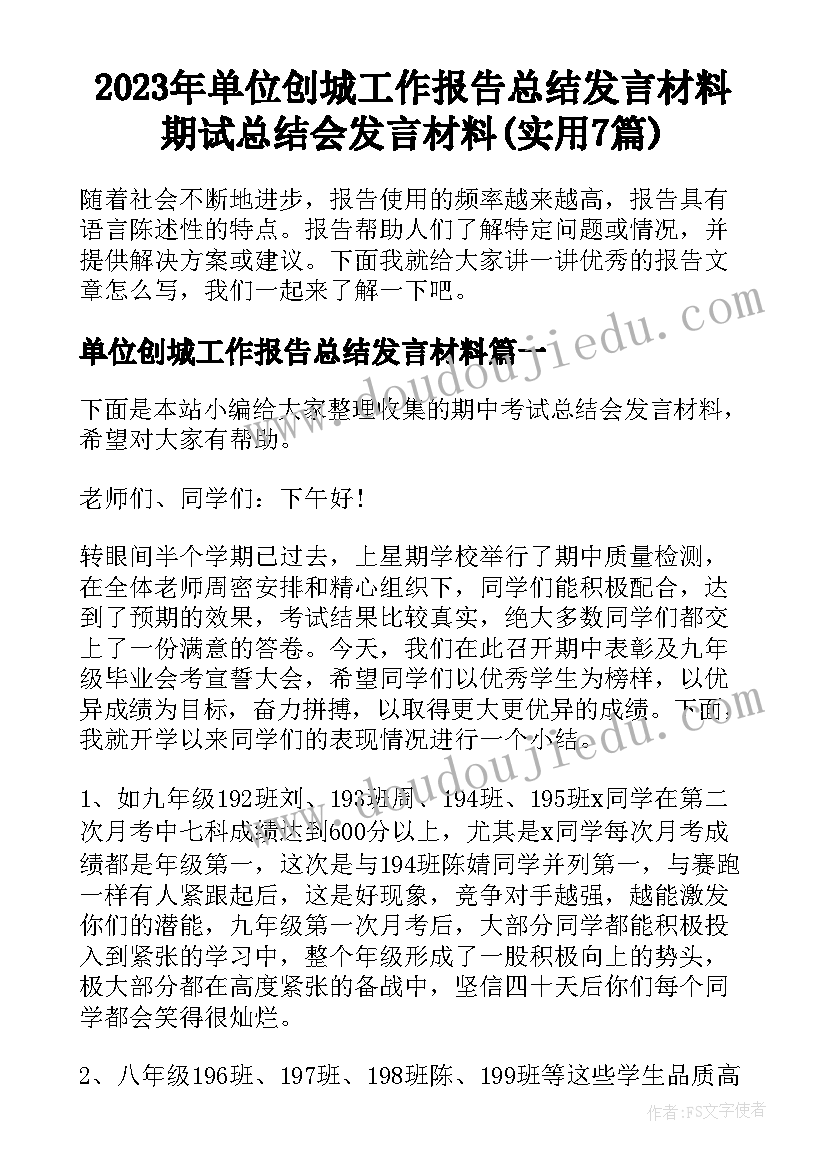 2023年单位创城工作报告总结发言材料 期试总结会发言材料(实用7篇)