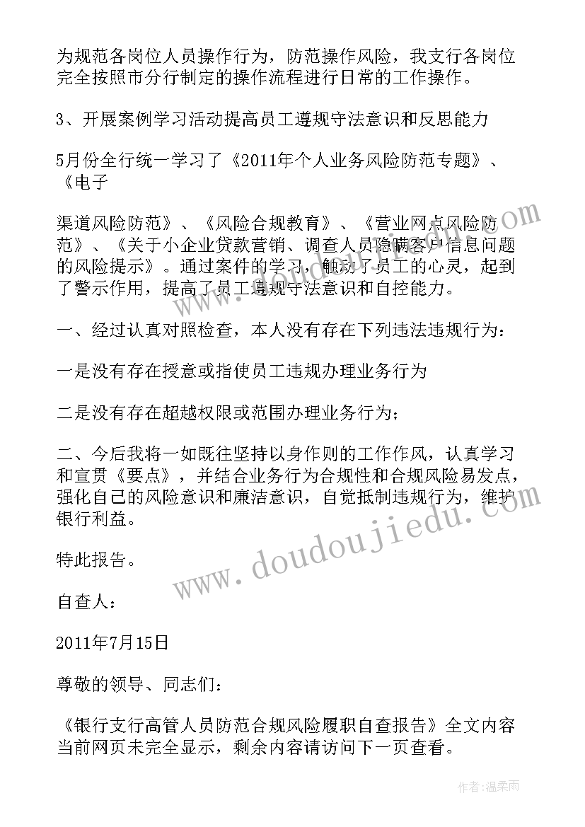 银行高管履职工作报告 银行支行高管人员防范合规风险履职自查报告(大全5篇)