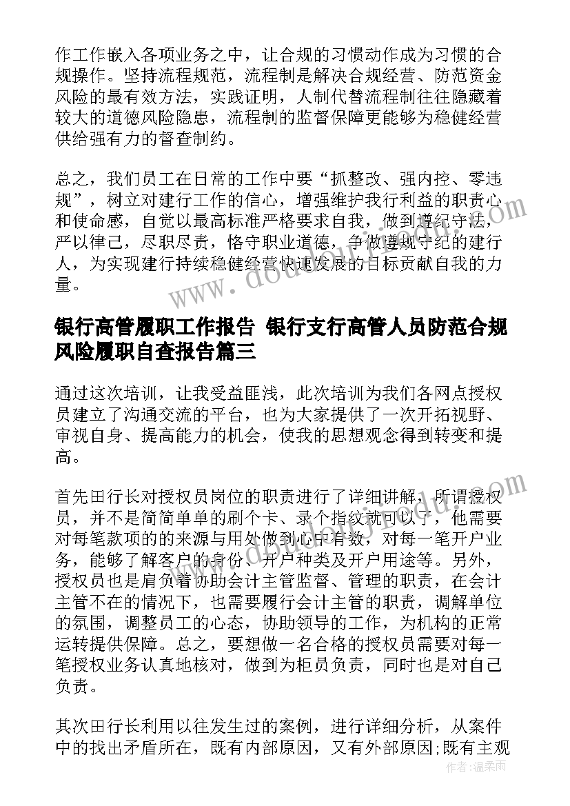 银行高管履职工作报告 银行支行高管人员防范合规风险履职自查报告(大全5篇)