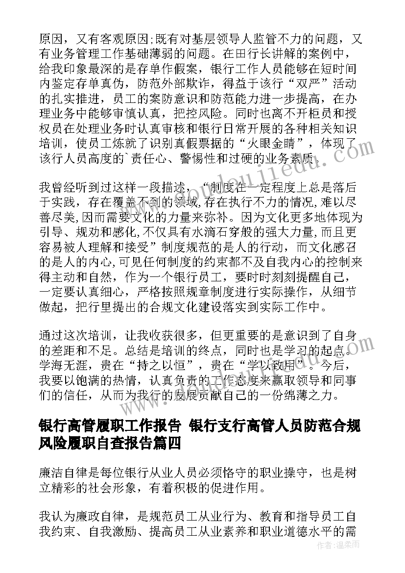 银行高管履职工作报告 银行支行高管人员防范合规风险履职自查报告(大全5篇)