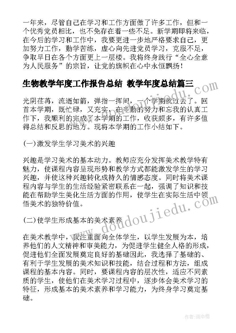 2023年生物教学年度工作报告总结 教学年度总结(汇总9篇)