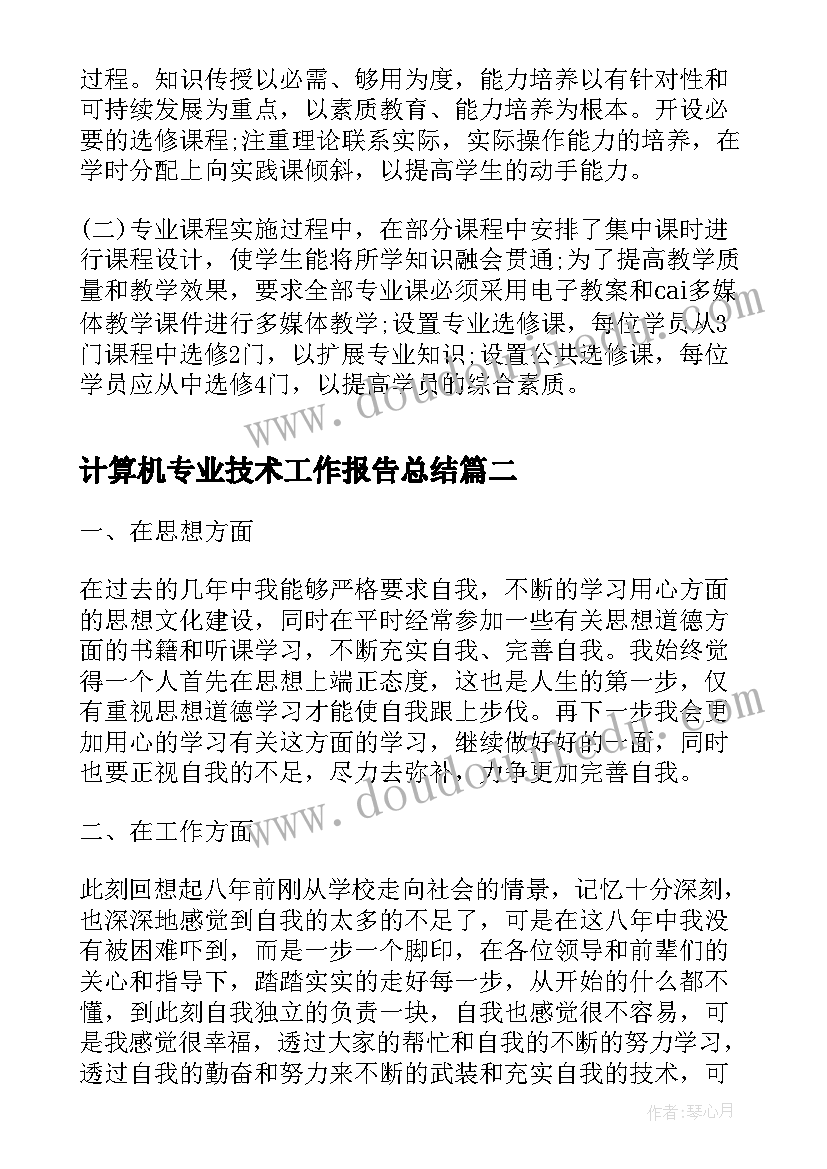 2023年计算机专业技术工作报告总结 计算机应用技术专业描述(优秀5篇)